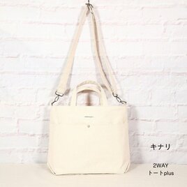 2WAYトートplus　キナリ