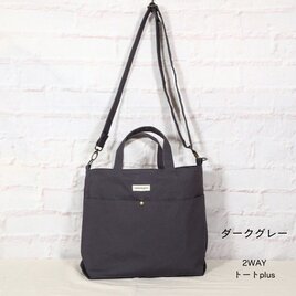 2WAYトートplus　ダークグレー