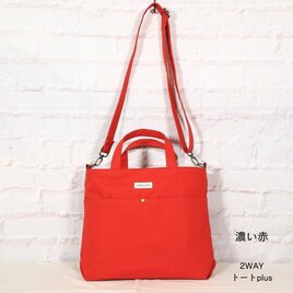 2WAYトートplus　濃い赤