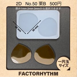No.50 栗B　木の実　シリコンモールド　レジン　型
