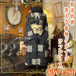 着物リメイク ワンピース／ドレス／洗える化繊 帯サッシュベルト 墨黒の庭園 × 格子の記憶 KW-1280