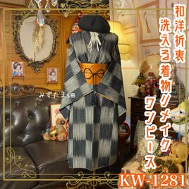 着物リメイク ワンピース／ドレス／洗える化繊 帯サッシュベルト 墨のシグナル × 揺らぎの市松 KW-1281