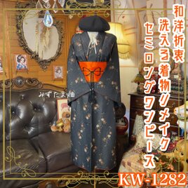 着物リメイク セミロングワンピース／ドレス／洗える化繊 帯サッシュベルト 常盤の森 × 可憐なる和の花 KW-1282