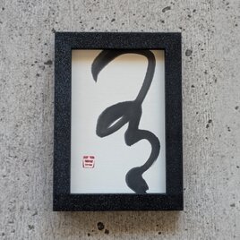 書のartwork（有）一点物　フレーム付