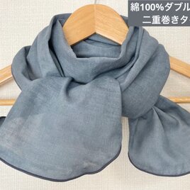 二重巻き綿100%ダブルガーゼブルーグレーリボンタイプネックウォーマー