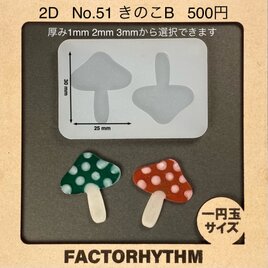 No.51 きのこB　レジン　型　茸　シリコンモールド