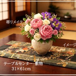 【(16)2439】約31×61cm/流水花草文様/テーブルセンター/和風/帯リメイク/日本製