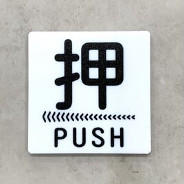 【送料無料】PUSH 押サインホワイトプレート［矢印左向き］正方形 ドアサイン プッシュ 押し扉