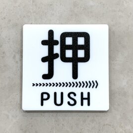 【送料無料】PUSH 押サインホワイトプレート［矢印右向き］正方形 ドアサイン プッシュ 押し扉
