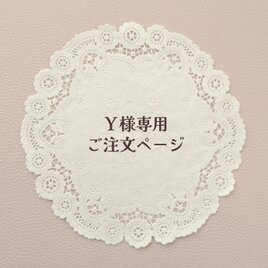 Ｙ様専用 ご注文ページ