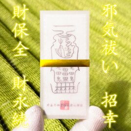 【北岳の鎮護】北岳太祖無極真君之神符～不変の財を築き、家運を隆盛させる。天界より授かりし「財産守護の秘符」～