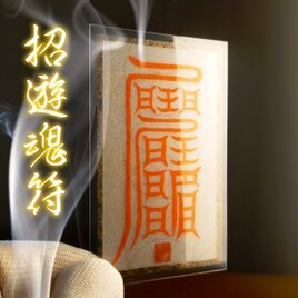 【招遊魂符・しょうゆうこんふ】 ☆さまよう魂を呼んで、自分の強い味方に付ける！ ☆呪符 ☆霊符 ☆秘符