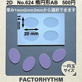 No.624 楕円形AB　シリコンモールド　型　レジン　オーバル