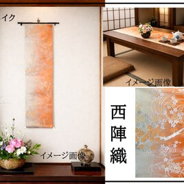 【(16)2440】160cm/西陣織・流水花文様/タペストリー・テーブルランナー/和風/帯リメイク/日本製