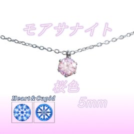 送料無料　極上の輝き 桜色 モアサナイト 対アレルギー サージカルステンレス 一粒 ネックレス