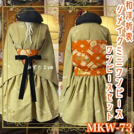着物 ミニ丈 ワンピース ドレス 和ロリ 2部式作り帯 名古屋帯 お太鼓 リメイク 和洋折衷 単衣 芥子の揺らぎ MKW-73