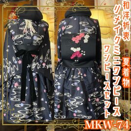 夏着物 ミニ丈 ワンピース ドレス 和ロリ 2部式作り帯 名古屋帯 お太鼓 リメイク 和洋折衷 洗える 化繊  MKW-74