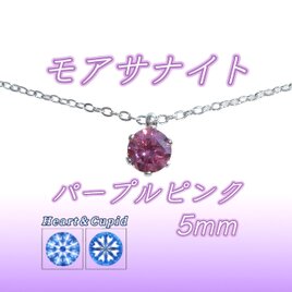 送料無料　輝き抜群 パープルピンク モアサナイト サージカルステンレス 一粒ネックレス