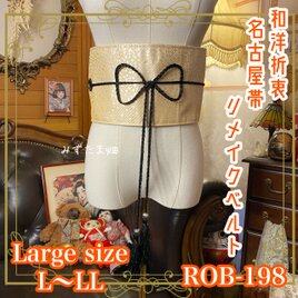 名古屋帯 リメイク サッシュベルト 飾り帯 和洋折衷 L〜LL対応 薄橙の静寂 × アイボリーの気品 ROB-198