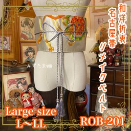 名古屋帯 リメイク サッシュベルト 飾り帯 和洋折衷  L〜LL対応 銀砂の静寂 × シャイン・シルバー ROB-201