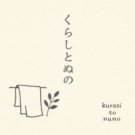 くらしとぬの　について