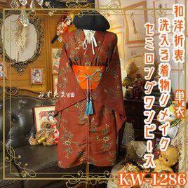 単衣着物リメイク ミニミディワンピース／ドレス／洗える化繊 名古屋帯 深赤の庭園 × 幻想の秋草文様 KW-1286