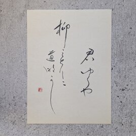【訳ありSALE】書のartwork（君ゆくや…）一点物