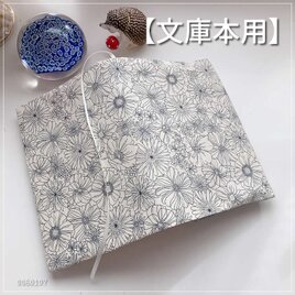 【文庫本用】線描風花柄のブックカバー