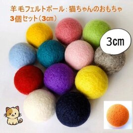 羊毛ボール 猫のおもちゃ 羊毛フェルト 約3cm 3個セット インテリア 受注制作
