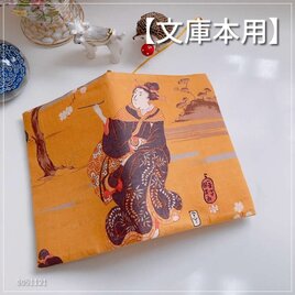 【文庫本用】からし色地の着物女性柄　国芳画 ブックカバー