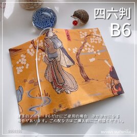 【B6サイズ・四六判】からし色地の着物女性柄　国芳画 手帳カバー　ノートカバー　ブックカバー