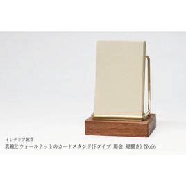 真鍮とウォールナットのカードスタンド(Fタイプ 彫金 縦置き) No66
