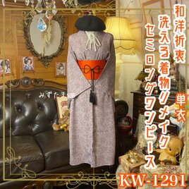 単衣着物リメイク セミロングワンピース／ドレス／洗える化繊 帯サッシュベルト 灰紫の揺らぎ × 記憶のボタニカル KW-1291