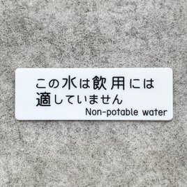 【送料無料】 飲用不可表示プレート［Non-potable water／二ヶ国語表記］安全表示 水道表示 水栓サイン 施設管理
