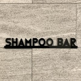 【送料無料】 SHAMPOO BAR 立体サインプレート［ブラック］ヘアサロン サロンインテリア 立体文字サイン