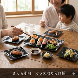 【大特価】【新品】【特価】 美濃焼　さくら小町　ガラス取り分け揃　