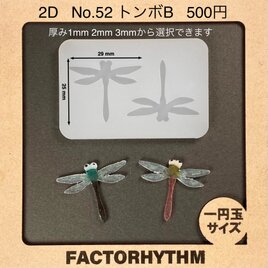 No.52 トンボB　蜻蛉　シリコンモールド　型　レジン　とんぼ