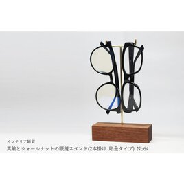 真鍮とウォールナットの眼鏡スタンド(2本掛け 彫金タイプ) No64