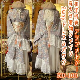 単衣 着物 2way アシンメトリー ガウン 羽織り ドレス ワンピース 和洋折衷 リメイク 帯 咲き誇る梅 KD-100