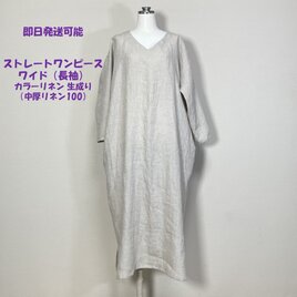 【e様オーダー品】リネン◆ストレートワンピース★ワイド★長袖◆ネイビー◆（中厚、リネン100％）