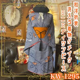 着物リメイク ミニミディワンピース／ドレス／洗える化繊 帯サッシュベルト 茜の幾何学 × 絞り風リズム KW-1295