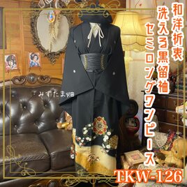 黒留袖 単衣着物 リメイク ロングワンピース ドレス 和洋折衷 洗える 化繊 漆黒の品格 × 慶びの吉祥文様 TKW-126