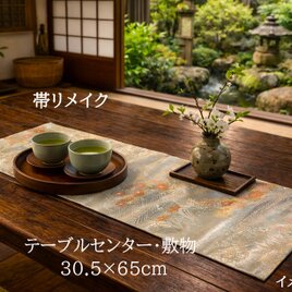 【(16)2444】約30.5×65cm/小花文様/テーブルセンター/和風/帯リメイク/日本製