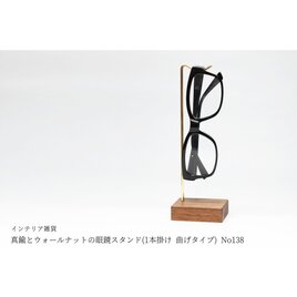 真鍮とウォールナットの眼鏡スタンド(1本掛け 曲げタイプ) No138