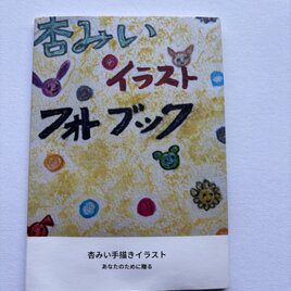 杏みいフォトブック