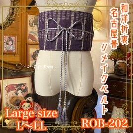 名古屋帯 リメイク サッシュベルト 飾り帯 和洋折衷 ハンドメイド レトロ 古着 L〜LL対応 濃紫の格子 ROB-202