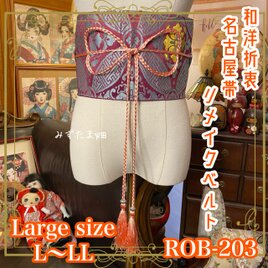 名古屋帯 リメイク サッシュベルト 飾り帯 和洋折衷 レトロ 古着 L〜LL対応 葡萄の深淵 × 瑠璃の銀花 ROB-203