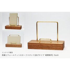 真鍮とウォールナットのカードスタンド(曲げタイプ 縦横兼用) No44