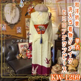 単衣着物リメイク セミロング ワンピース／ドレス／洗える化繊 名古屋帯 薄黄の紗綾形 × 飛翔する鶴 KW-1299