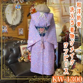 着物リメイク ワンピース／ドレス／洗える化繊 帯サッシュベルト 薄紫の残像 × 幻想の万華鏡 KW-1300